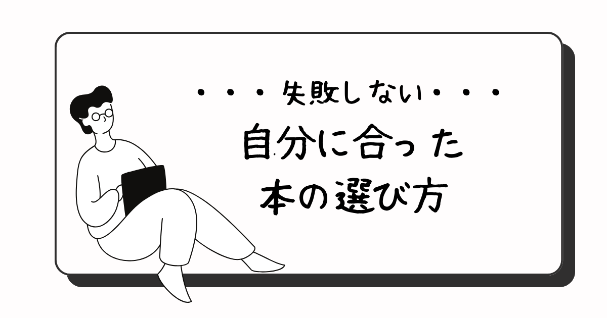 失敗しない自分に合った本の選び方